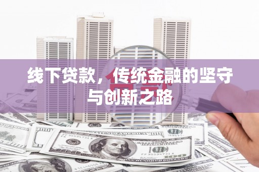 镇巴线下贷款，传统金融的坚守与创新之路