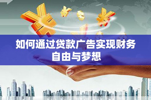镇巴如何通过贷款广告实现财务自由与梦想