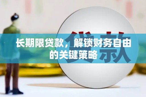 镇巴长期限贷款，解锁财务自由的关键策略