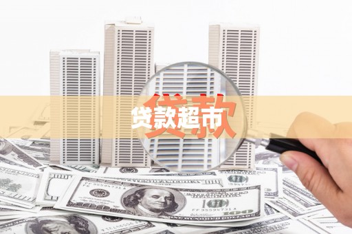 镇巴贷款超市
