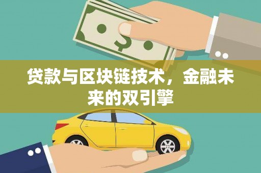 镇巴贷款与区块链技术，金融未来的双引擎