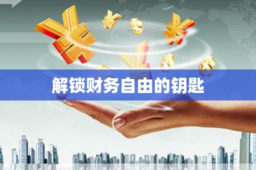 镇巴解锁财务自由的钥匙