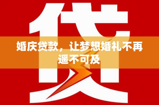 镇巴婚庆贷款，让梦想婚礼不再遥不可及