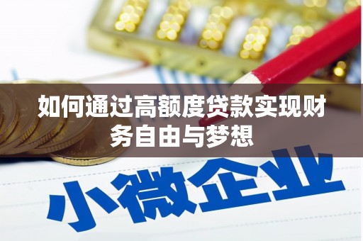 镇巴如何通过高额度贷款实现财务自由与梦想