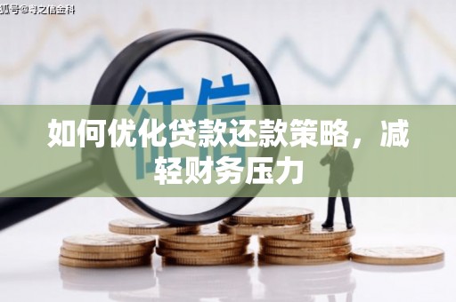 镇巴如何优化贷款还款策略，减轻财务压力