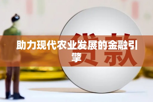 镇巴助力现代农业发展的金融引擎