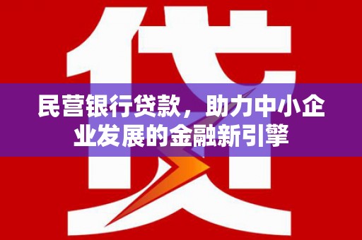镇巴民营银行贷款，助力中小企业发展的金融新引擎