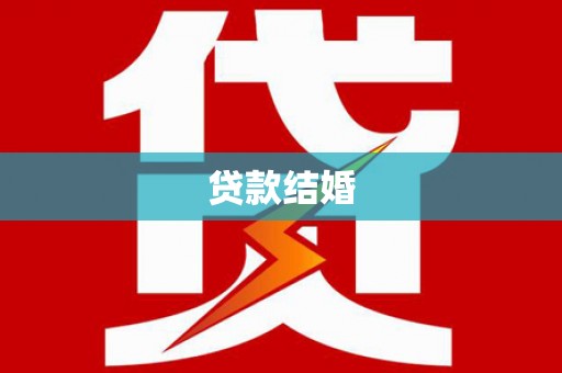 镇巴贷款结婚