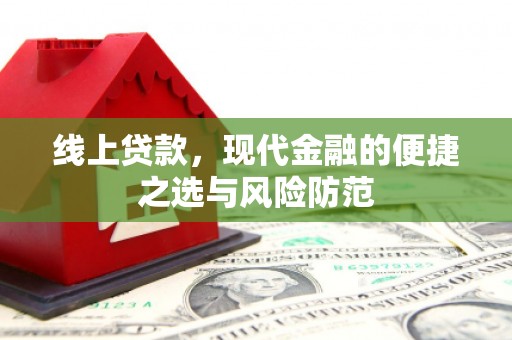 镇巴线上贷款，现代金融的便捷之选与风险防范