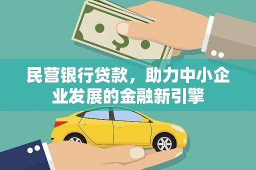 镇巴民营银行贷款，助力中小企业发展的金融新引擎