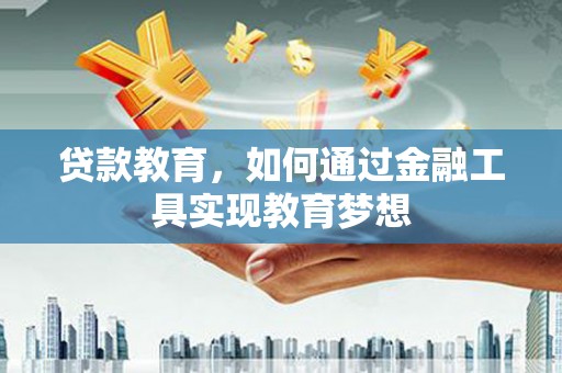 镇巴贷款教育，如何通过金融工具实现教育梦想