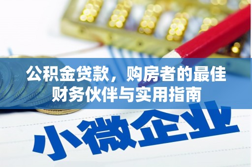 镇巴公积金贷款，购房者的最佳财务伙伴与实用指南