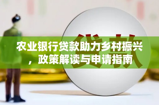 镇巴农业银行贷款助力乡村振兴，政策解读与申请指南