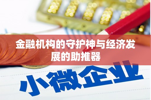镇巴金融机构的守护神与经济发展的助推器