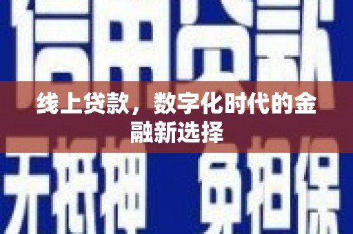 镇巴线上贷款，数字化时代的金融新选择