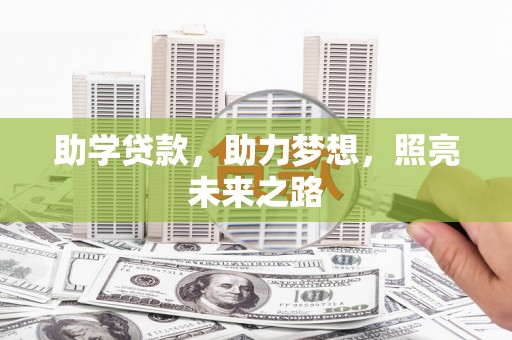 镇巴助学贷款，助力梦想，照亮未来之路