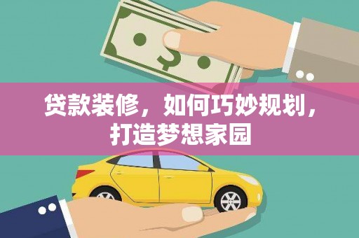 镇巴贷款装修，如何巧妙规划，打造梦想家园