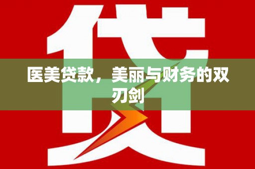 镇巴医美贷款，美丽与财务的双刃剑