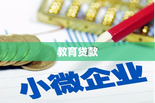 镇巴教育贷款