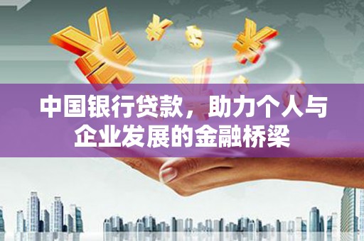 镇巴中国银行贷款，助力个人与企业发展的金融桥梁