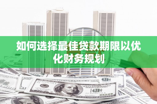 镇巴如何选择最佳贷款期限以优化财务规划