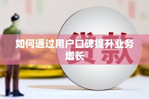 镇巴如何通过用户口碑提升业务增长