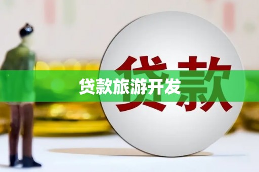 镇巴贷款旅游开发