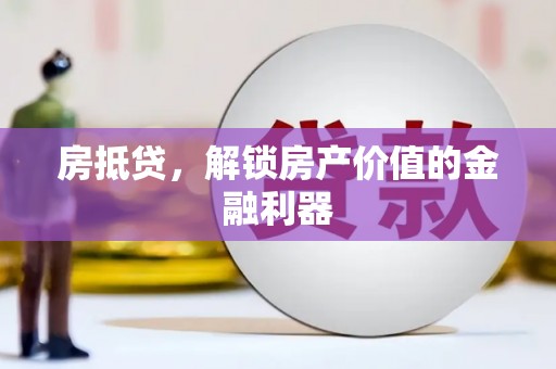 镇巴房抵贷，解锁房产价值的金融利器