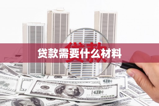 镇巴贷款需要什么材料
