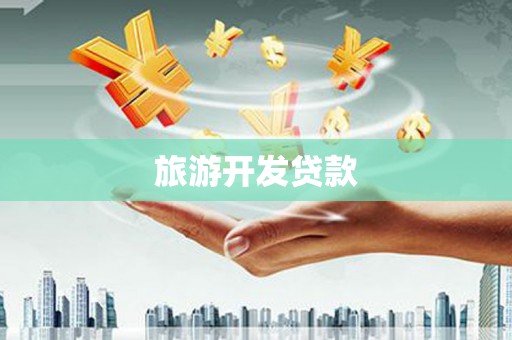 镇巴旅游开发贷款
