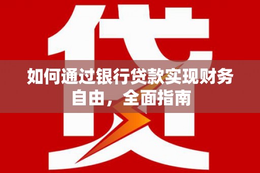 镇巴如何通过银行贷款实现财务自由，全面指南