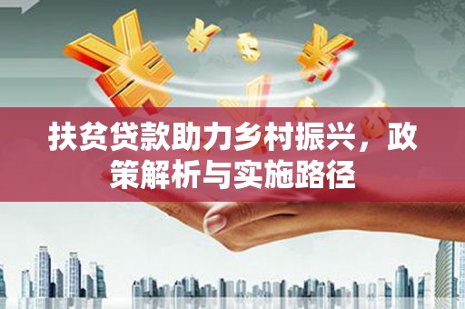 镇巴扶贫贷款助力乡村振兴，政策解析与实施路径