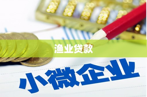镇巴渔业贷款