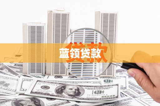 镇巴蓝领贷款