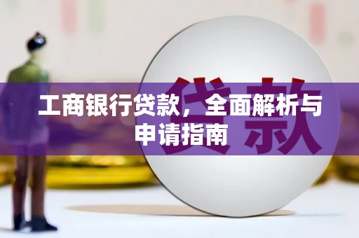 镇巴工商银行贷款，全面解析与申请指南