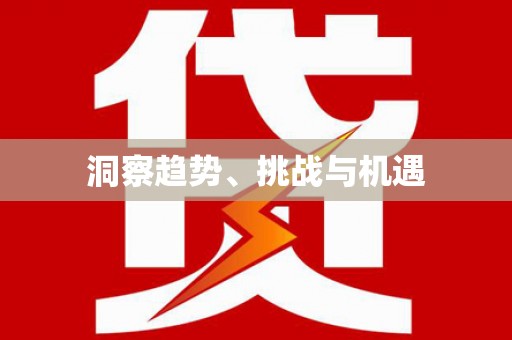 镇巴洞察趋势、挑战与机遇