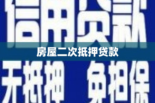 镇巴房屋二次抵押贷款