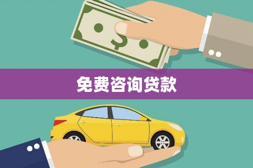 镇巴免费咨询贷款