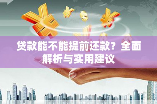 镇巴贷款能不能提前还款？全面解析与实用建议