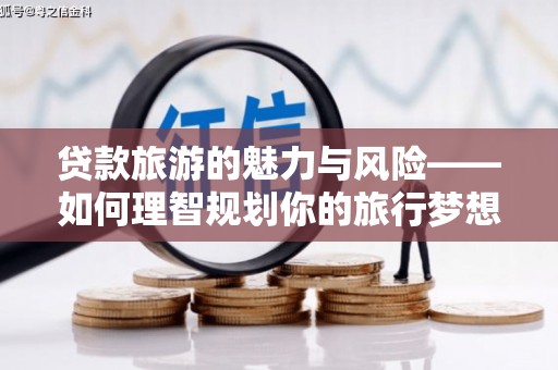 镇巴贷款旅游的魅力与风险——如何理智规划你的旅行梦想