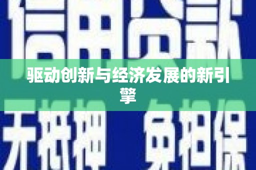 镇巴驱动创新与经济发展的新引擎