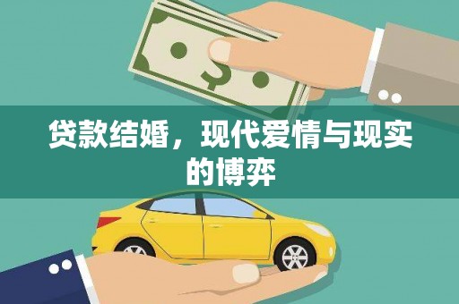 镇巴贷款结婚，现代爱情与现实的博弈