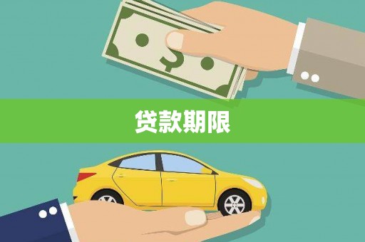镇巴贷款期限
