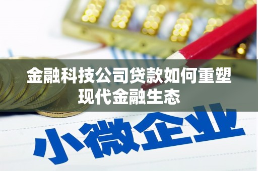 镇巴金融科技公司贷款如何重塑现代金融生态