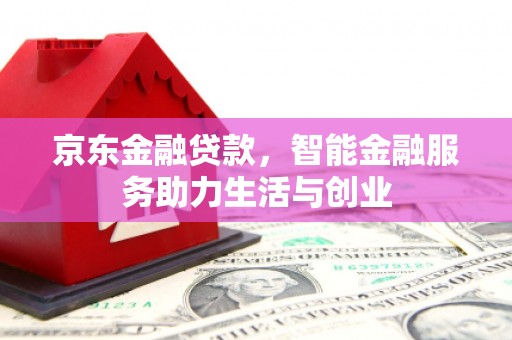 镇巴京东金融贷款，智能金融服务助力生活与创业