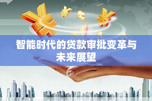 镇巴智能时代的贷款审批变革与未来展望
