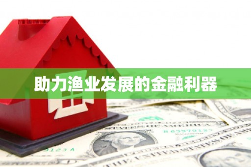 镇巴助力渔业发展的金融利器