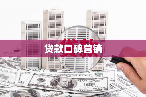 镇巴贷款口碑营销