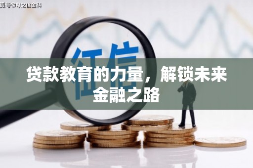 镇巴贷款教育的力量，解锁未来金融之路