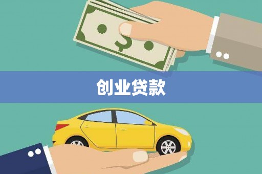 镇巴创业贷款